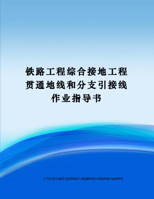 铁路工程综合接地工程贯通地线和分支引接线作业指导书修订稿