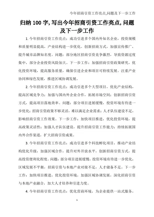 归纳100字,写出今年招商引资工作亮点,问题及下一步工作
