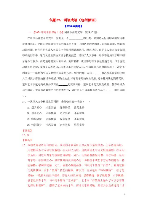 2024年高考语文真题模拟题汇编__专题07词语成语包括熟语含解析