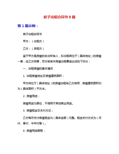 房子出租合同书8篇