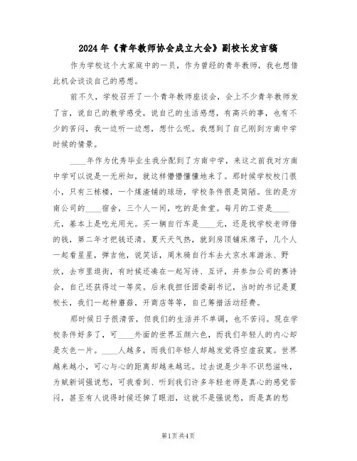 2024年《青年教师协会成立大会》副校长发言稿(二篇)