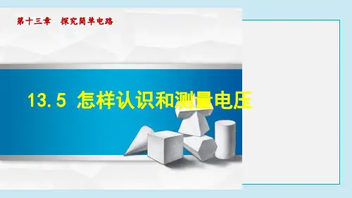 怎样认识和测量电压PPT课件