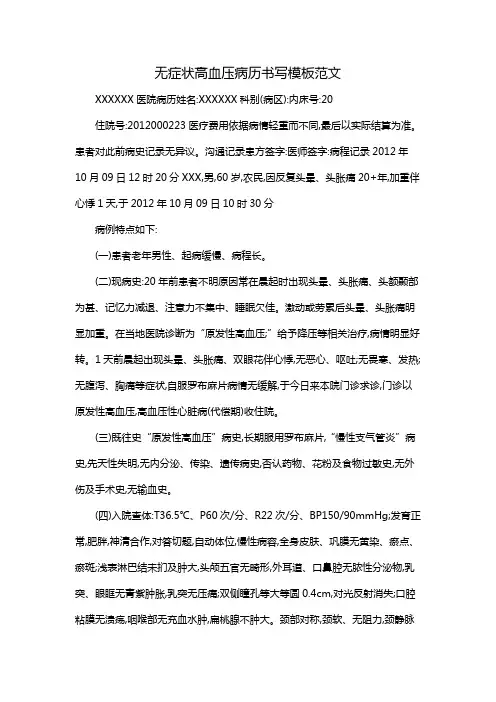 无症状高血压病历书写模板范文