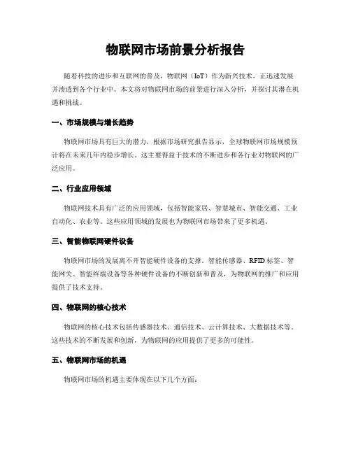 物联网市场前景分析报告