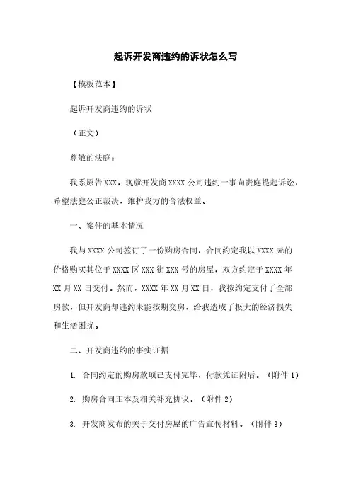 起诉开发商违约的诉状怎么写