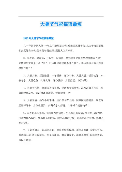 大暑节气祝福语最短