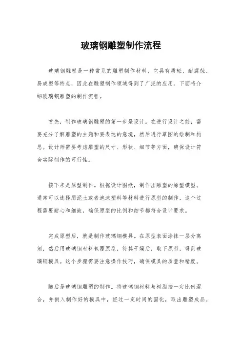 玻璃钢雕塑制作流程