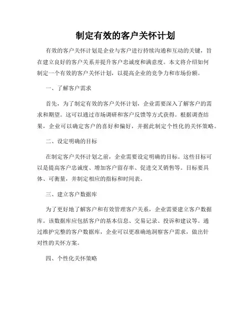 制定有效的客户关怀计划