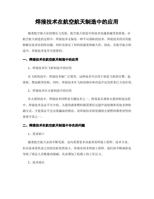 焊接技术在航空航天制造中的应用