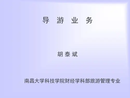 (胡泰斌)《导游业务》多媒体课件