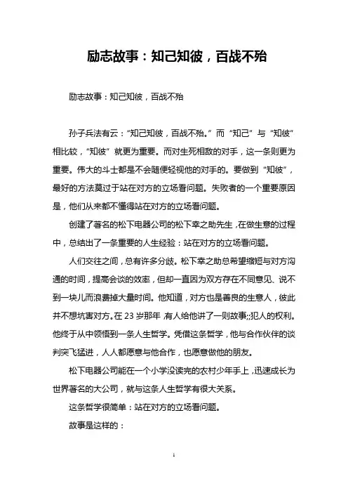 励志故事：知己知彼,百战不殆