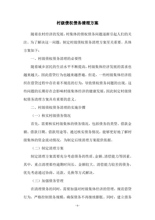 村级债权债务清理方案