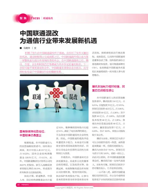 中国联通混改为通信行业带来发展新机遇