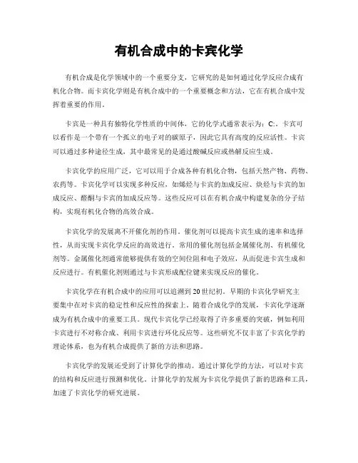 有机合成中的卡宾化学