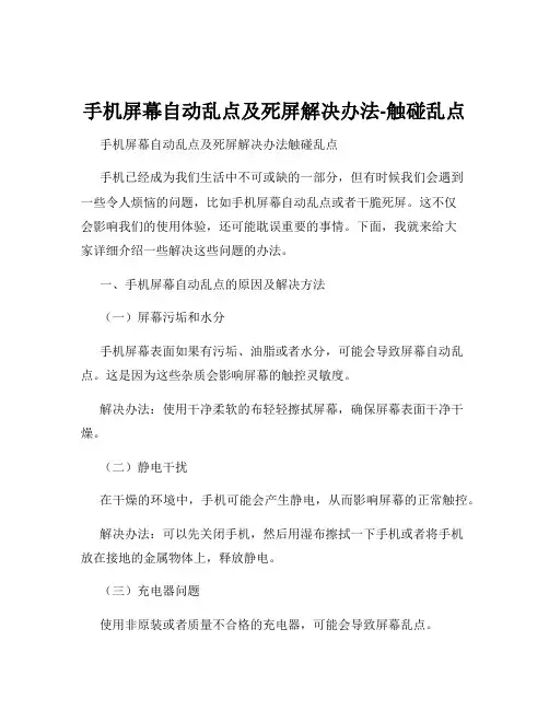 手机屏幕自动乱点及死屏解决办法-触碰乱点