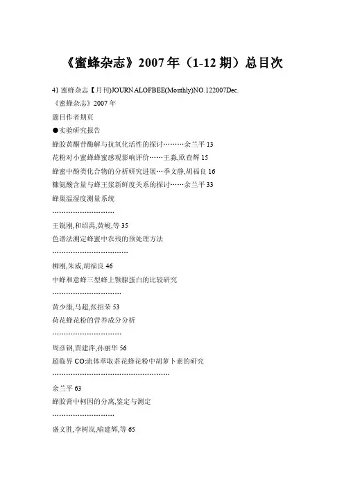 《蜜蜂杂志》2007年（1-12期）总目次