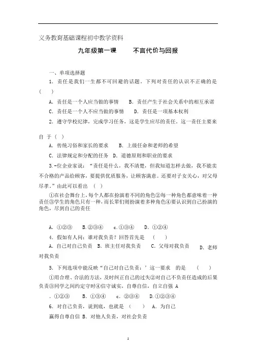 人教版九年级思想品德 《不言代价与回报》同步练习题