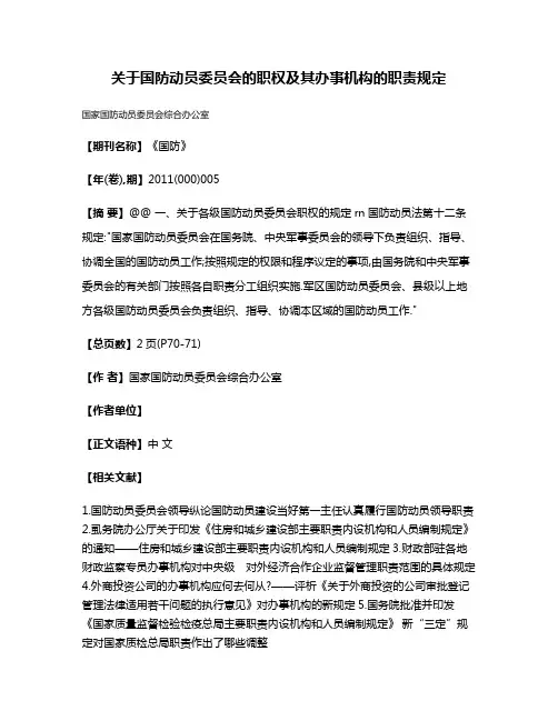 关于国防动员委员会的职权及其办事机构的职责规定