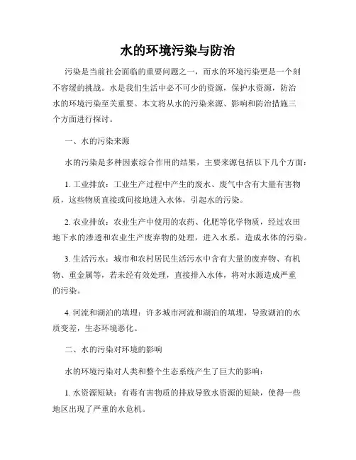 水的环境污染与防治
