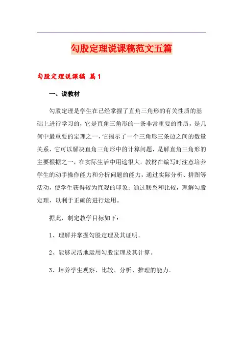 勾股定理说课稿范文五篇