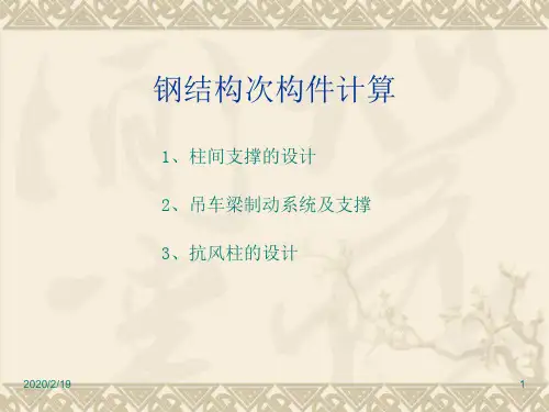柱间支撑吊车及抗风柱PPT课件