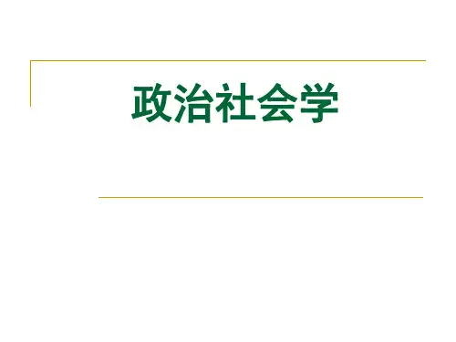 第一章政治社会学绪论政治社会学教学教学