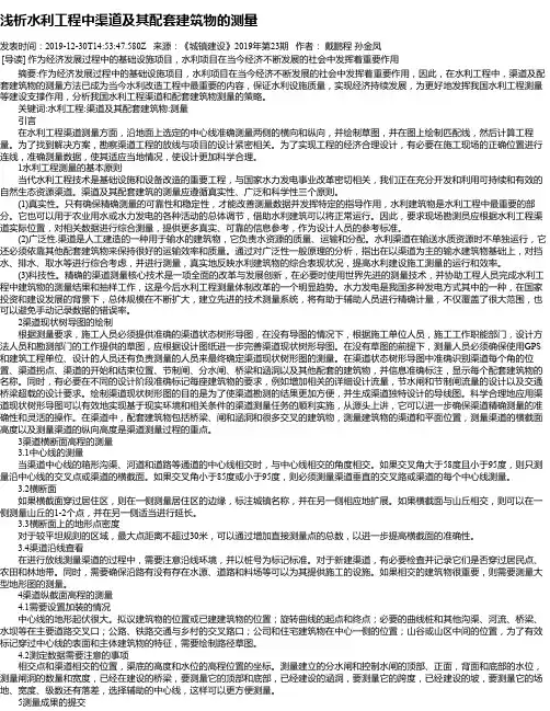 浅析水利工程中渠道及其配套建筑物的测量