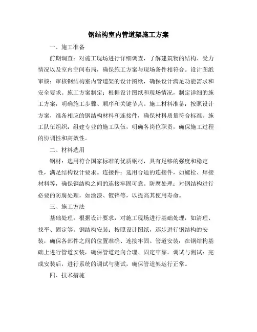 钢结构室内管道架施工方案