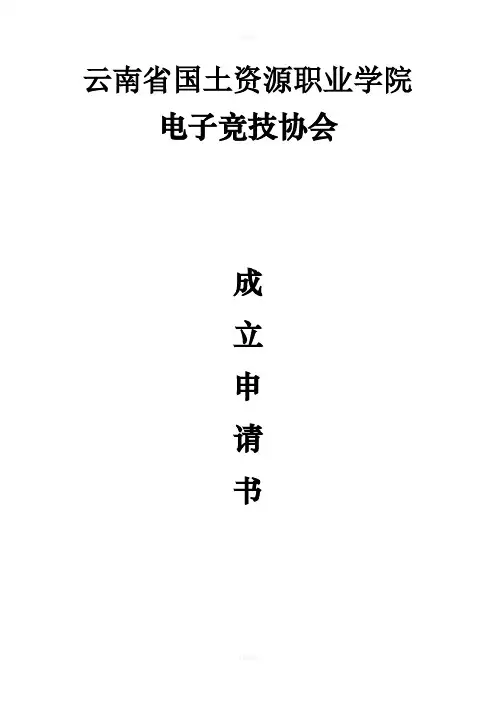 电子竞技社团成立申请书