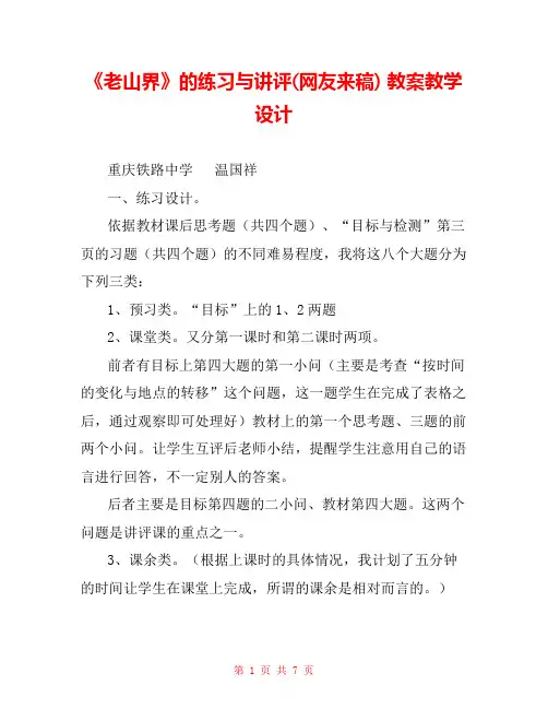 《老山界》的练习与讲评(网友来稿) 教案教学设计 