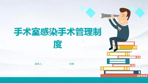 手术室感染手术管理制度