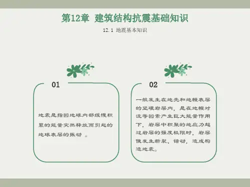 建筑结构抗震基础知识