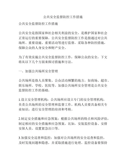 公共安全监督防控工作措施
