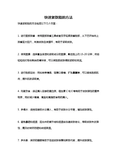 快速紧致脸的方法