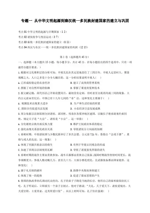 01-2023届高考历史考点剖析专题卷 专题一 从中华文明起源到秦汉统一多民族封建国家的建立与巩固(