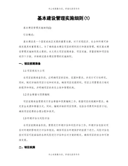 基本建设管理实施细则(1)