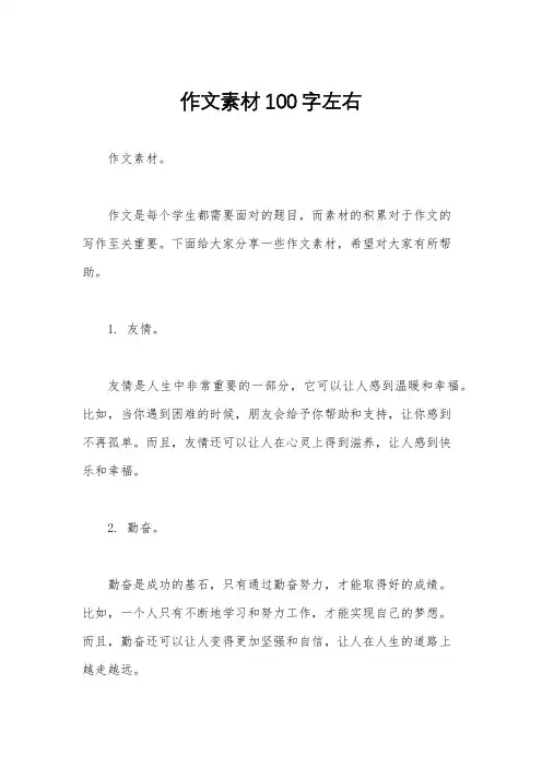 作文素材100字左右
