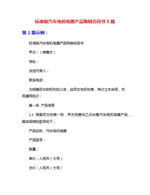 标准版汽车电机电器产品购销合同书5篇