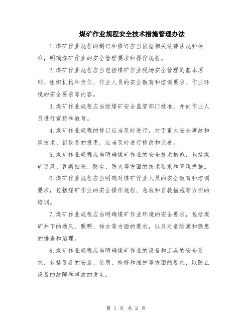 煤矿作业规程安全技术措施管理办法