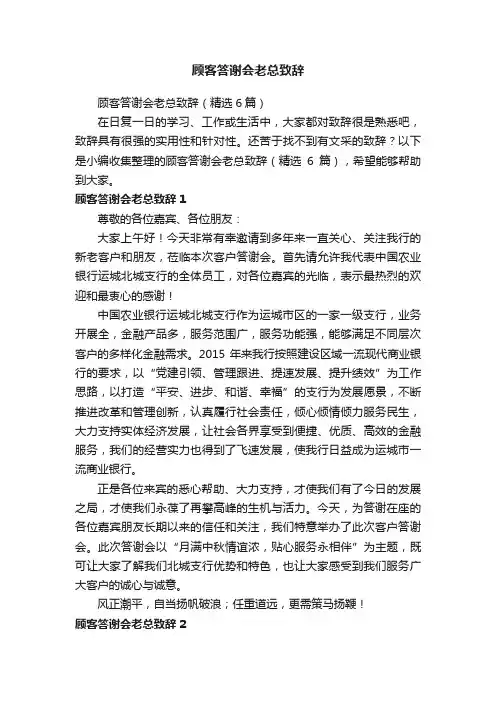 顾客答谢会老总致辞（精选6篇）