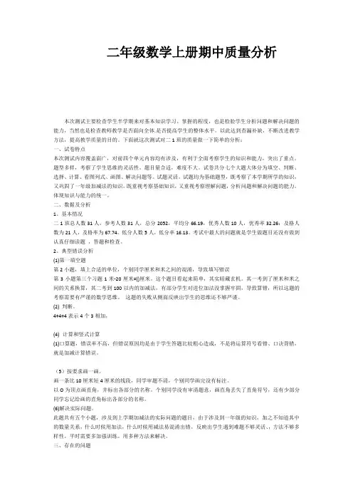 二年级数学上册期中测试质量分析(1)