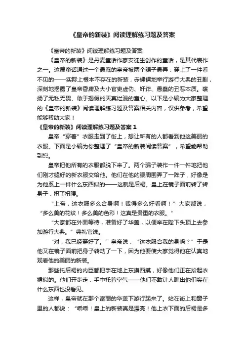 《皇帝的新装》阅读理解练习题及答案