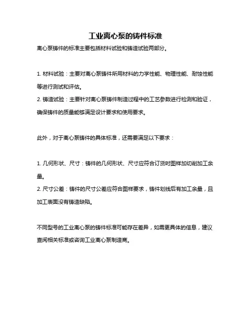 工业离心泵的铸件标准