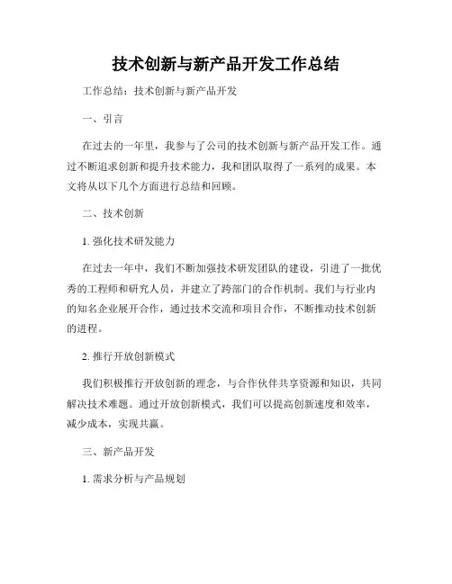 技术创新与新产品开发工作总结