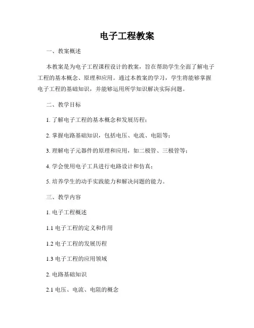 电子工程教案