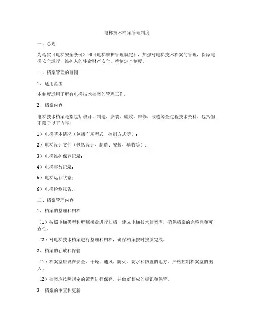 电梯技术档案管理制度