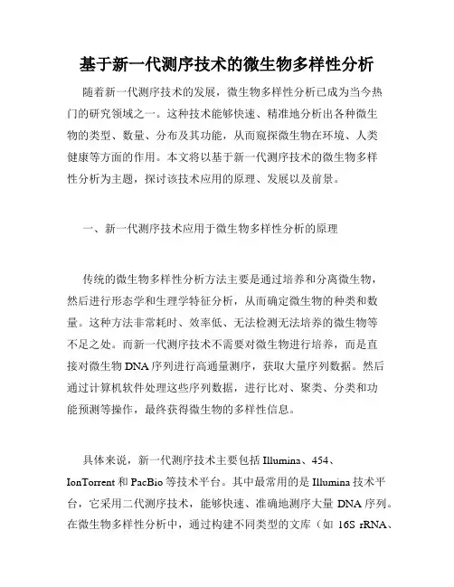 基于新一代测序技术的微生物多样性分析