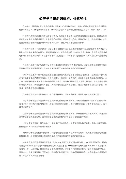 经济学考研名词解析：价格弹性