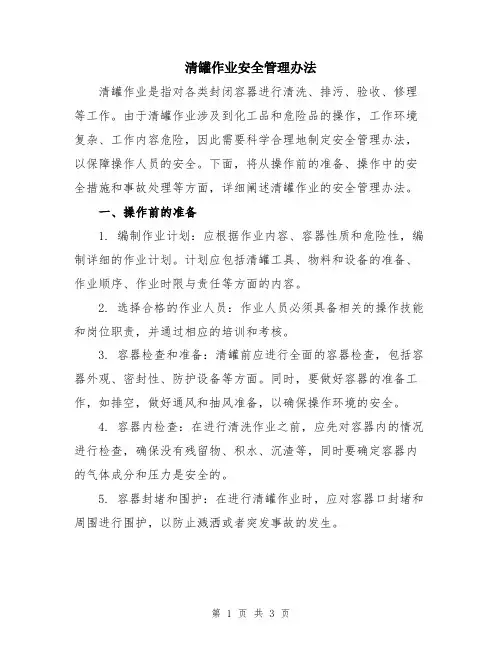 清罐作业安全管理办法