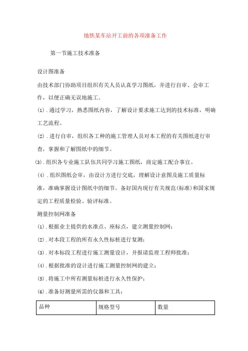 地铁某车站开工前的各项准备工作
